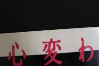 ４　5　石川瞳写真集　心変わり　瞳の中の女たち