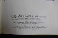 ４　5　石川瞳写真集　心変わり　瞳の中の女たち