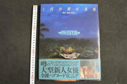 ４　5　上代沙樹写真集　MEDITATION　撮影／横木安良夫