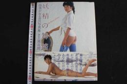 ４　5　由美かおるRE写真集　妖精の舞踏　撮影／池谷朗