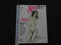 ８　5　SMスピリッツ　１９９１年５月号　特集秘密の遊び方教えます