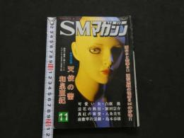 ８　5　SMマガジン　１９８０年１１月号　サスペンス・ミステリー・マガジン