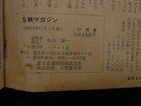 ８　5　SMマガジン　１９８０年１１月号　サスペンス・ミステリー・マガジン