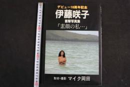 ４　5　伊藤咲子　衝撃写真集　「素顔の私・・・」　取材・撮影／マイク岡田