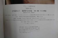 ４　5　伊藤咲子　衝撃写真集　「素顔の私・・・」　取材・撮影／マイク岡田