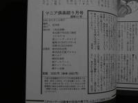 ８　5　マニア倶楽部　１９９１年９月号　通巻６１号　実体験ハードコア告白誌　