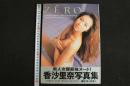 ４　5　香沙里奈写真集　ZERO　撮影／井ノ元浩二