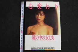 ４　5　②石川ひとみ写真集　心変わり　瞳の中の女たち