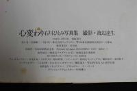 ４　5　②石川ひとみ写真集　心変わり　瞳の中の女たち