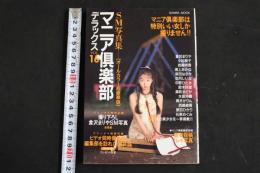 ４　5　緊縛SM写真集　マニア倶楽部デラックス【オールカラー超豪華版】　マニア倶楽部デラックス　VOL.16