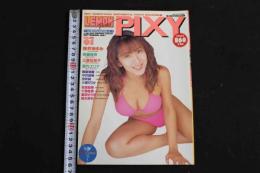 ４　5　レモンプレスピクシー　LEMON PRESS PIXY　VOLUME01　1997　SEPTEMBER　恋する予感ギッシリ！新感覚フォト・マガジン