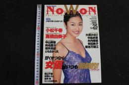 ４　5　NOWON　ナオン　VOL.25　カバー・PIN-UP&グラビア＝小松千春