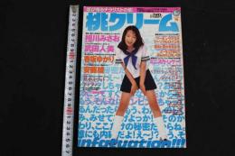 ４　5　桃クリーム　第9号　ねっちょんびっちょんな写真と記事と仰天投稿を大量掲載！！