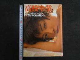 ４　高校卒業　Graduation