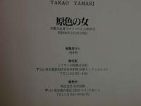 ４　大谷英子　原色の女　ピンクサロンホステス●ビニール本モデル●男性経験一千人弱●発射ペニス一万本余