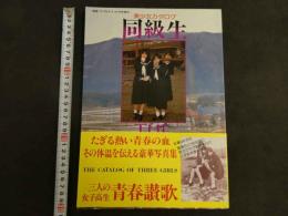 ４　美少女カタログ　同級生　　THE CLASS MATES