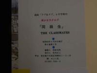 ４　美少女カタログ　同級生　　THE CLASS MATES