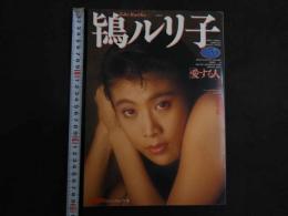 ４　鴇ルリ子　［愛する人］　美人寫眞館