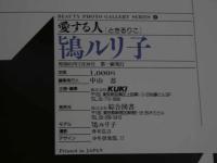 ４　鴇ルリ子　［愛する人］　美人寫眞館