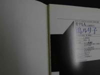 ４　鴇ルリ子　［愛する人］　美人寫眞館