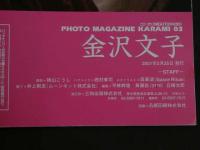 ４　金沢文子　カラミ　KARAMI０３