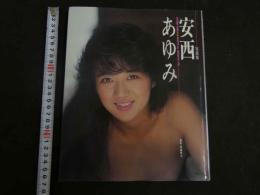 ４　安西あゆみ写真集　