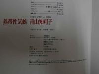 ４　青山知可子　熱帯性気候