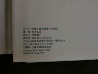 ４　伊藤千夏写真集　TEARS