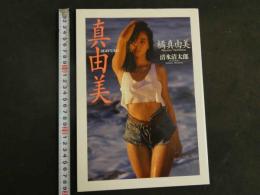 ４　橘真由美写真集　