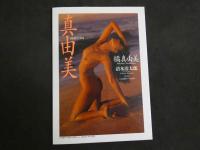 ４　橘真由美写真集　