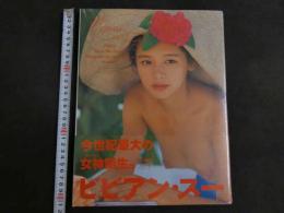 ４　②ビビアン・スー写真集　VENUS Vivian Hsu Pictorial