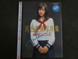 ４　河合美果写真集　風がおしえてくれる