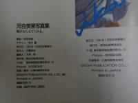 ４　河合美果写真集　風がおしえてくれる