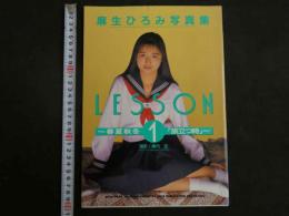 ４　麻生ひろみ写真集　LESSON　春夏秋冬１　「旅立つ時」～