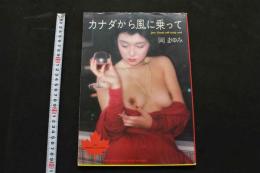 7　カナダから風に乗って　岡まゆみ写真集