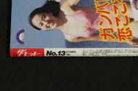 ４　ザ・ヒット　No.13 