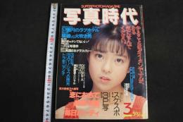 4　写真時代　３月号 No.50