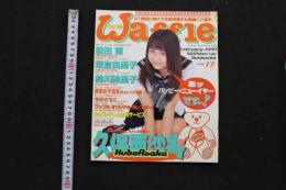 5　5　②ワッフル　issue17　平成11年2月発行