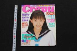 5　5　クレープ　No.4　1997年11月発行　GOKUH11月号増刊