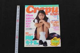 5　5　クレープ　No.6　1998年1月発行　GOKUH1月号増刊