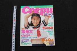 5　5　クレープ　No.10　1998年5月発行　GOKUH5月号増刊