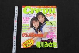 5　5　①クレープ　No.12　1998年7月発行　GOKUH7月号増刊