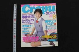 5　5　①クレープ　No.13　1998年8月発行　GOKUH8月号増刊
