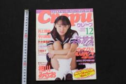 5　5　クレープ　No.17　1998年12月発行　GOKUH12月号増刊