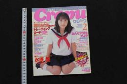 5　5　クレープ　No.19　1999年2月発行　GOKUH2月号増刊