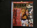 ６　5　BUBKAスクープコレクション　アイドル封印写真オール解禁　２０１１年１０月発行