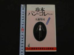８　5　珍本パンティコレクション　お色気愛蔵版　1989年初版ズ