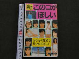 ８　5　新このコがほしい　昭和62年初版