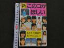 ８　5　新このコがほしい　昭和62年初版