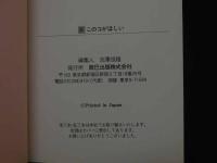 ８　5　新このコがほしい　昭和62年初版